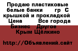 Продаю пластиковые белые банки, 500 гр. С крышкой и прокладкой. › Цена ­ 60 - Все города Бизнес » Другое   . Крым,Щёлкино